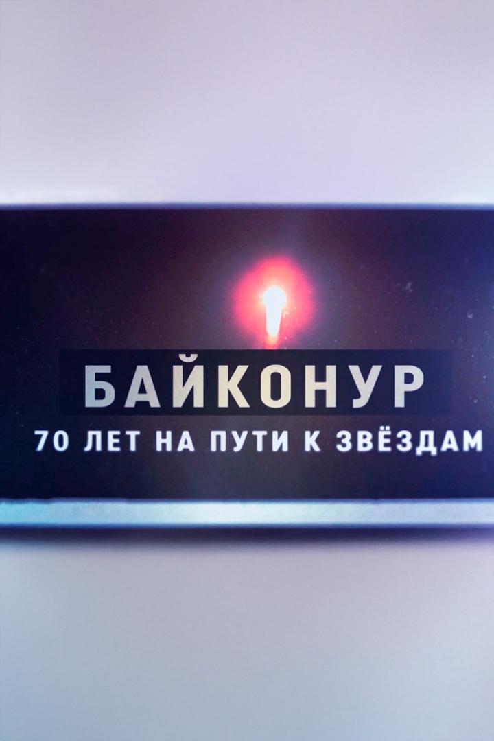 Байконур (bajkonur) Документальный фильм