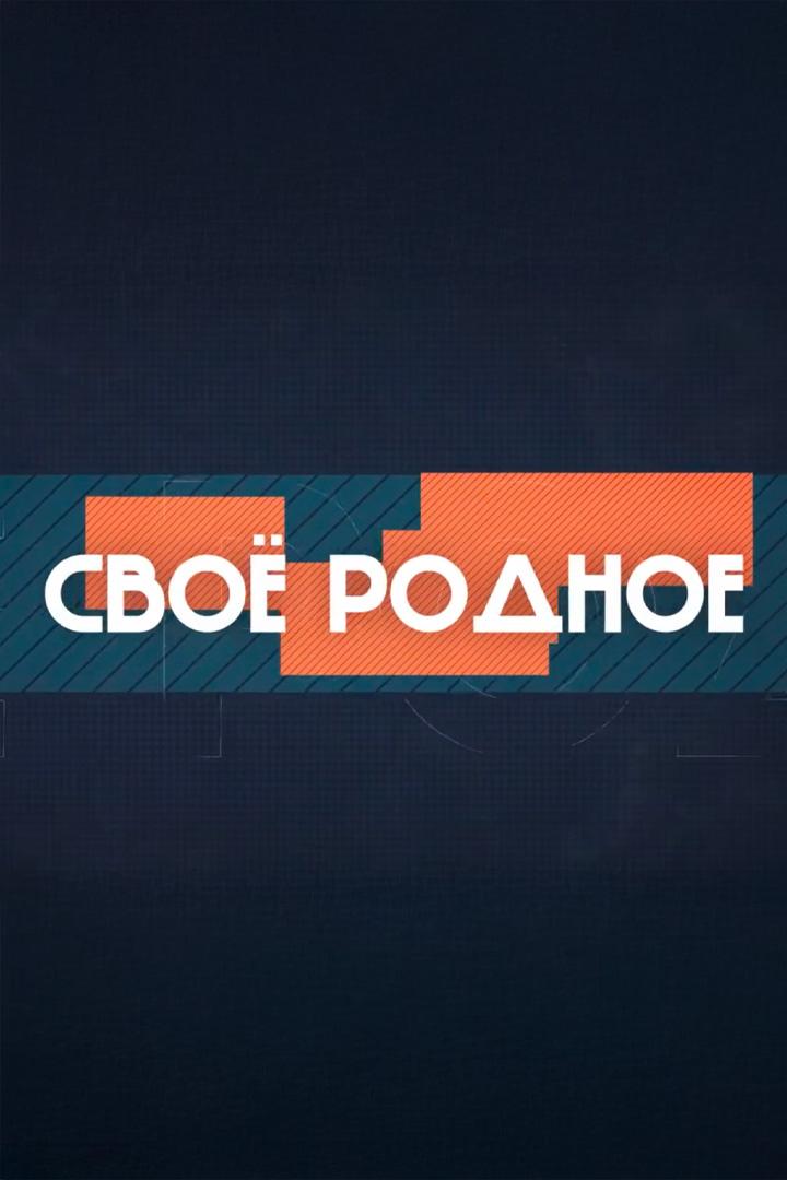 Своё - родное (svoe-rodnoe) Досуг, хобби