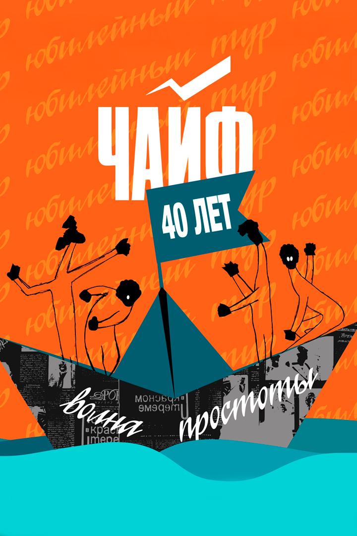 Волна простоты. Концерт группы «Чайф» (volna-prostoty-kontsert-gruppy-chajf) Музыка