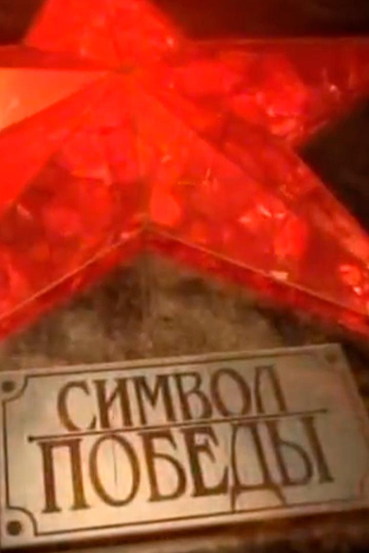 Символы Победы (simvoly-pobedy) Документальный фильм