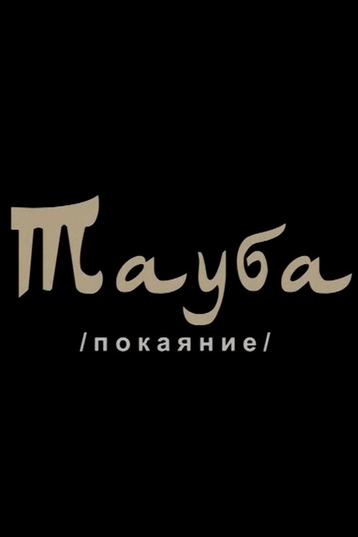 Тауба (tauba) Документальный фильм