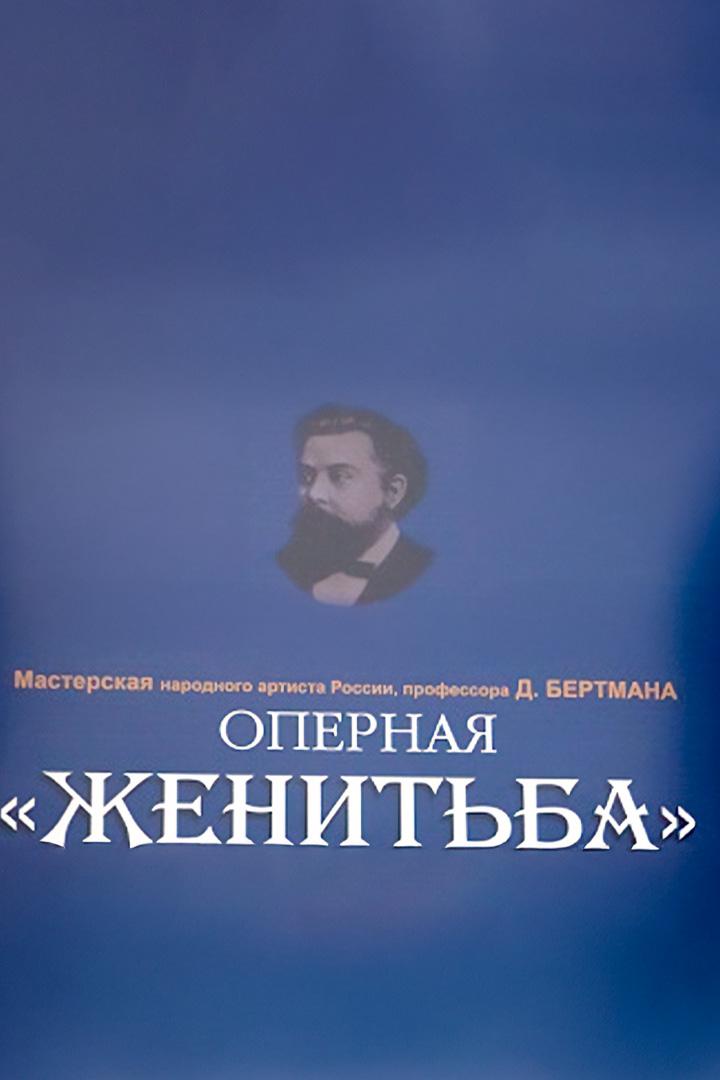 Оперная «Женитьба» (opernaja-zhenitba) Музыка