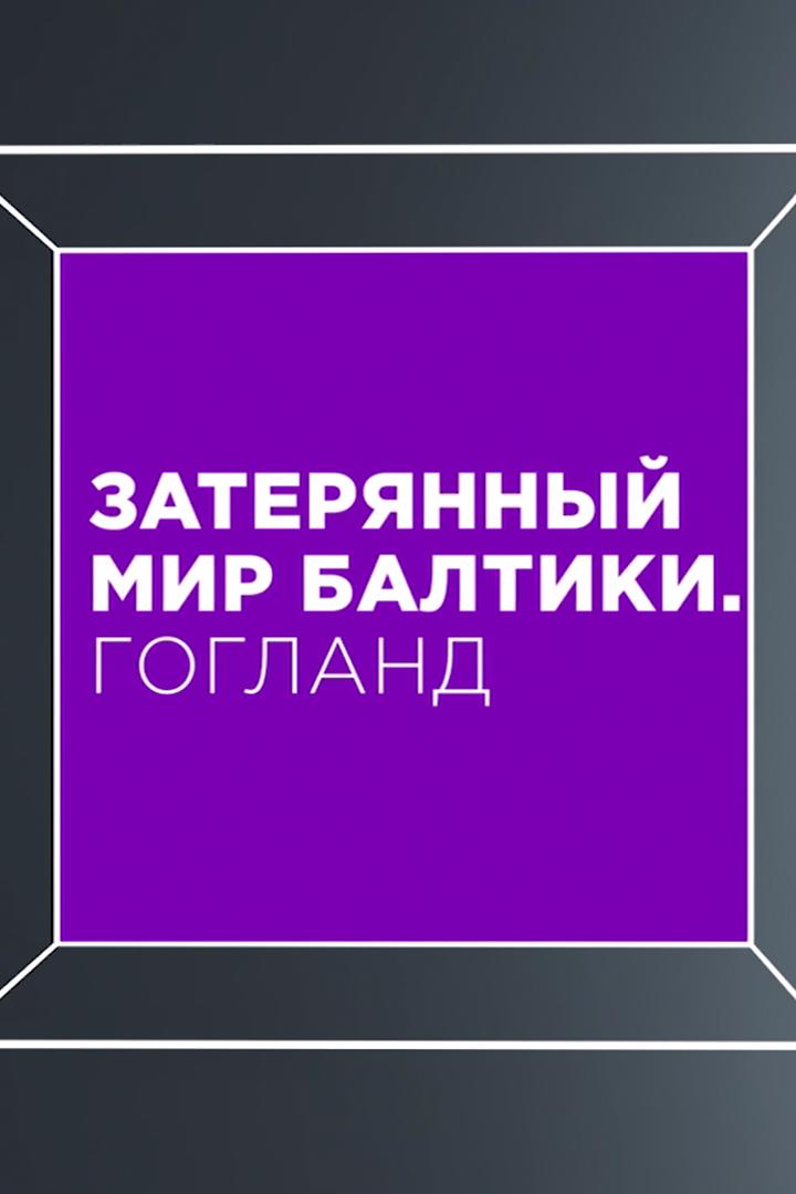 Затерянный мир Балтики. Гогланд (zaterjannyj-mir-baltiki-gogland) Документальный фильм