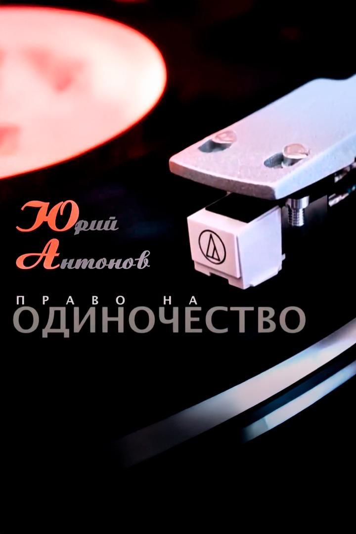 Юрий Антонов. Право на одиночество (jurij-antonov-pravo-na-odinochestvo) Документальный фильм
