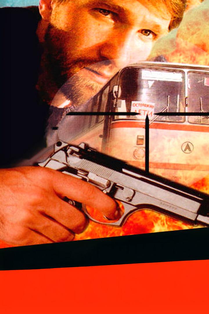 Взбесившийся автобус (vzbesivshijsja-avtobus) Фильм 1990