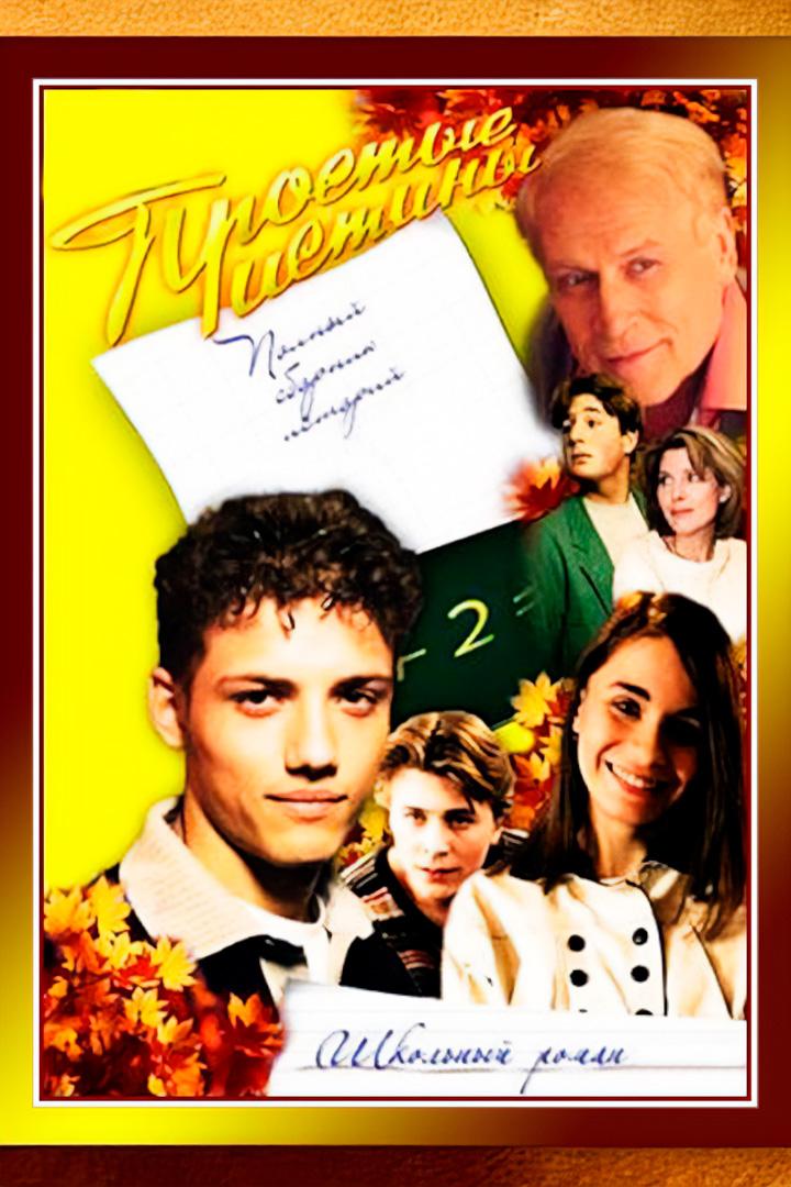 Простые истины (prostye-istiny) Сериал 1999