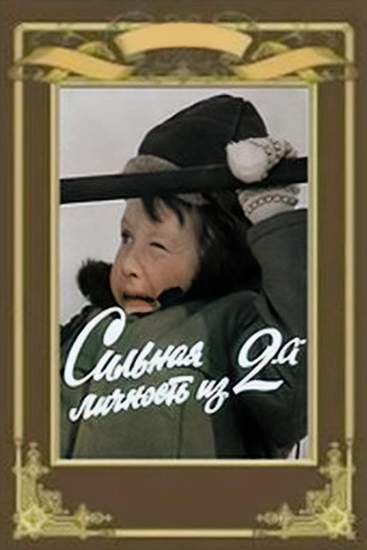 Сильная личность из 2 «А» (silnaja-lichnost-iz-2-a) Фильм 1984