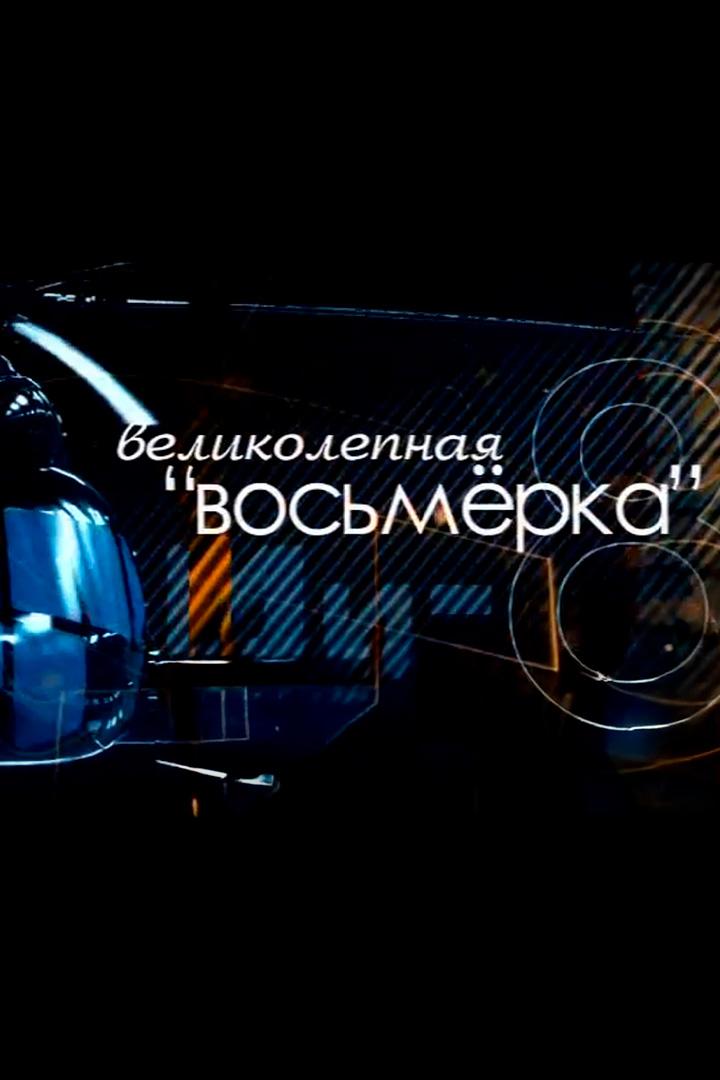 Великолепная «Восьмерка» (velikolepnaja-vosmerka) Документальный фильм