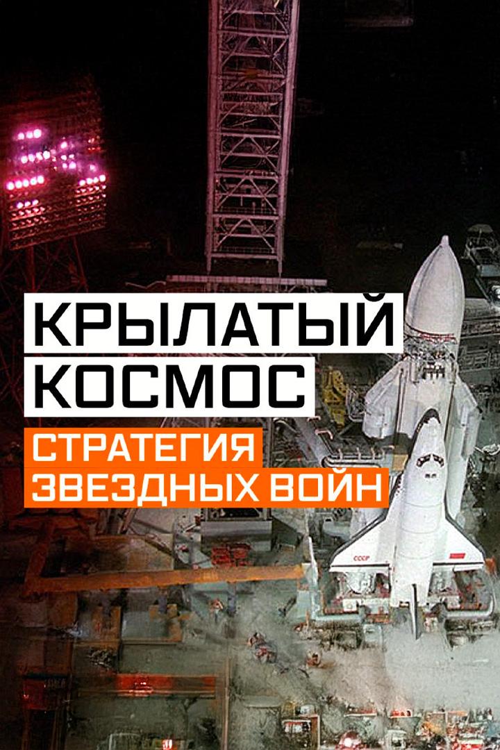 Крылатый космос. Стратегия звездных войн (krylatyj-kosmos-strategija-zvezdnyh-vojn) Документальный сериал
