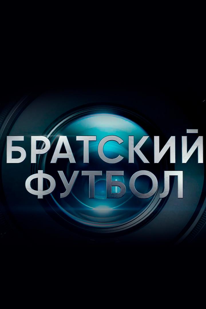 Братский футбол (bratskij-futbol) Досуг, хобби