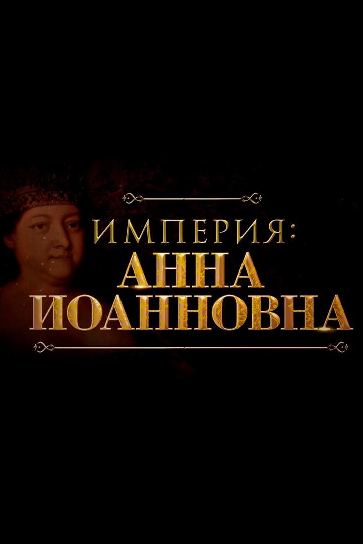 Империя: Анна Иоанновна (imperija-anna-ioannovna) Документальный фильм
