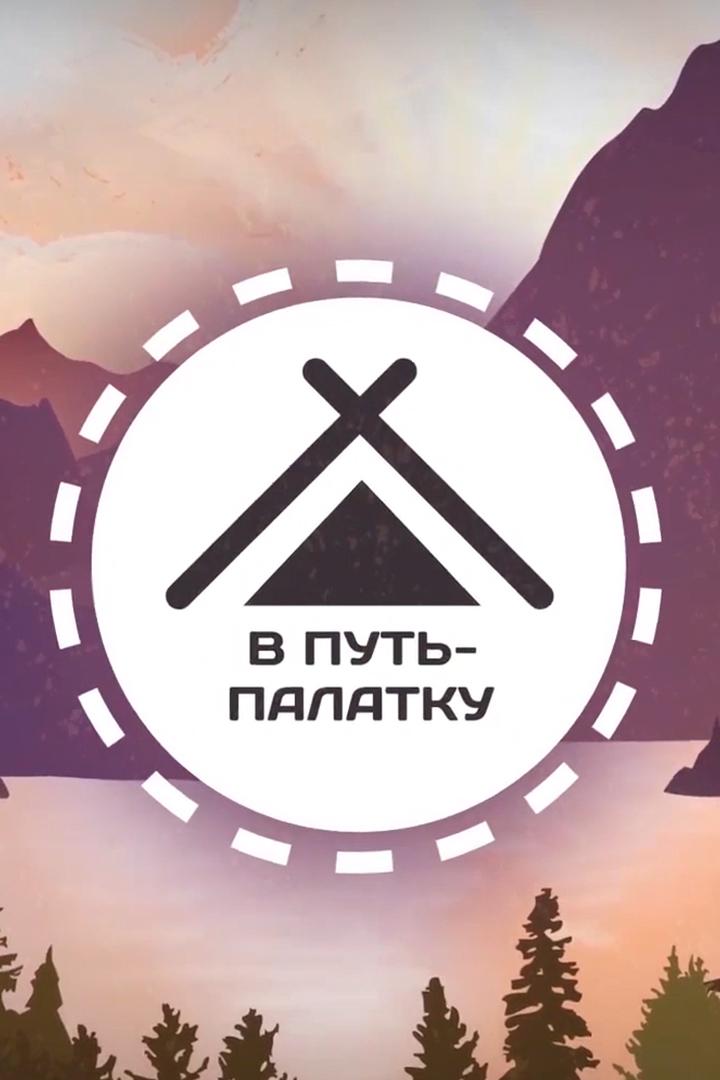 В путь-палатку (v-put-palatku) Познавательное