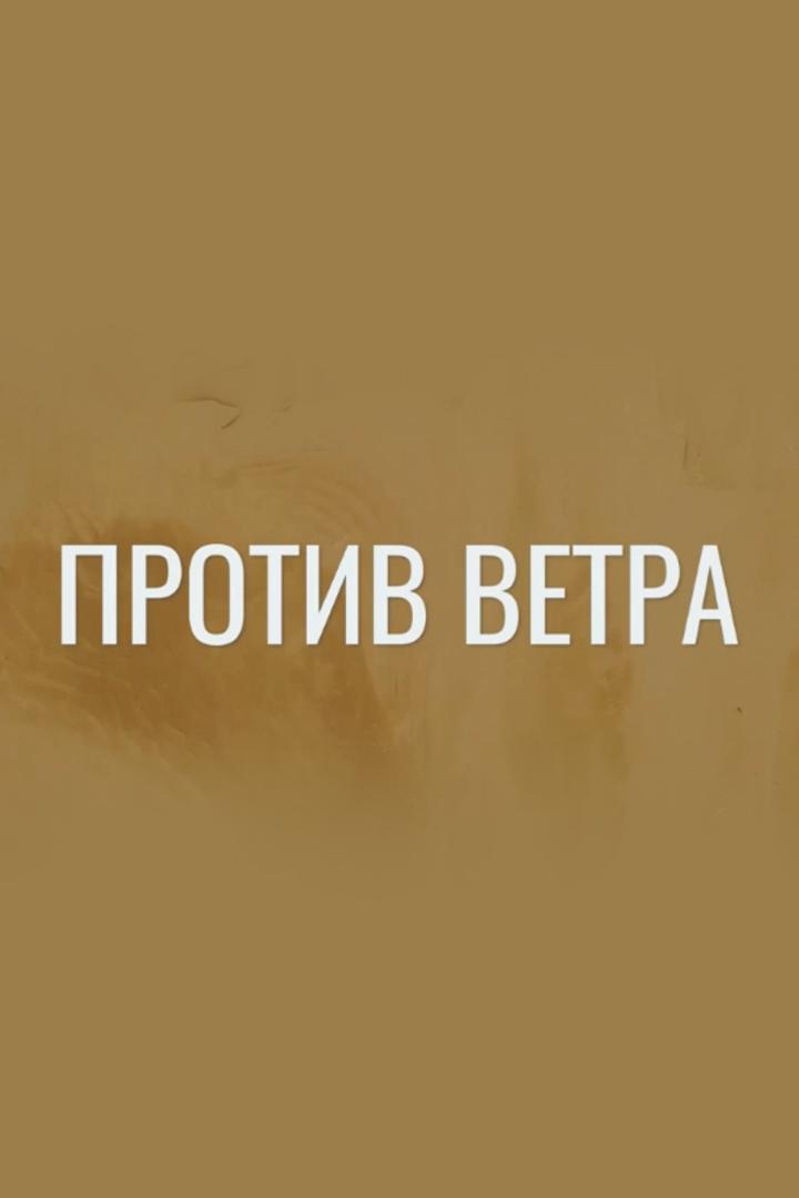 Против ветра (protiv-vetra) Документальный фильм