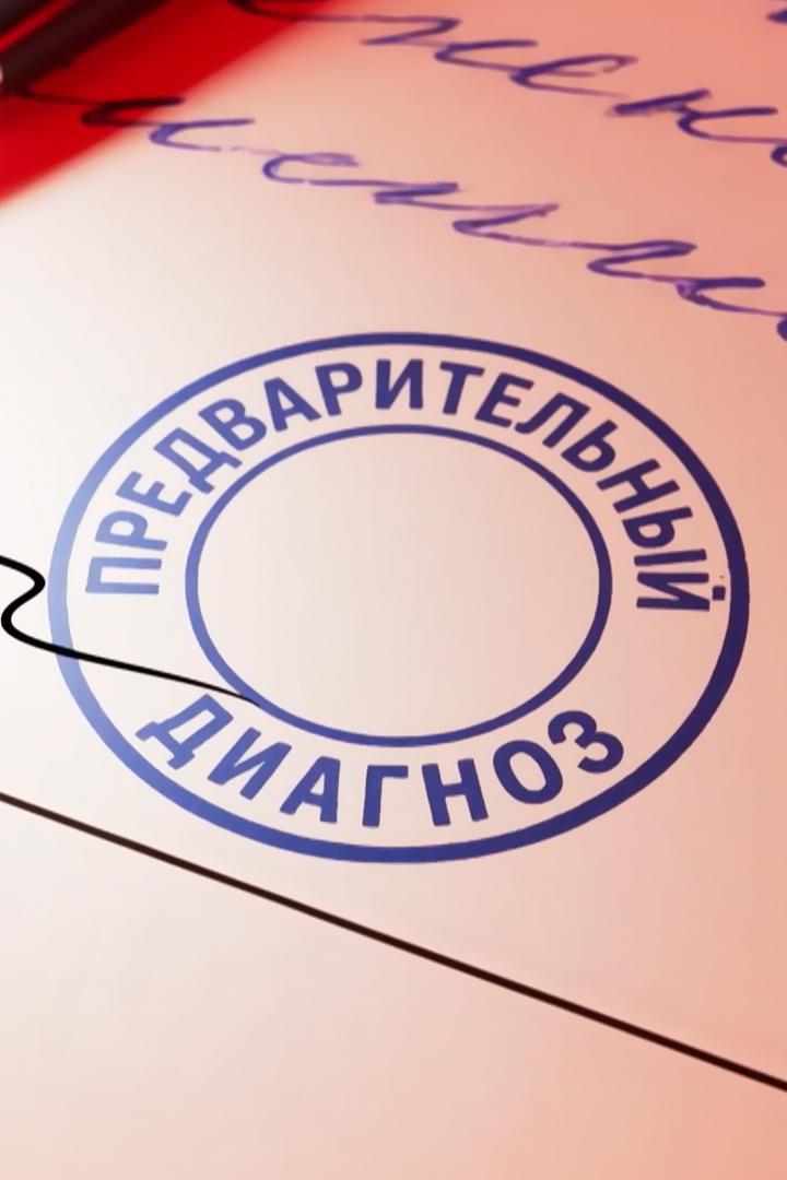 Предварительный диагноз (predvaritelnyj-diagnoz) Познавательное
