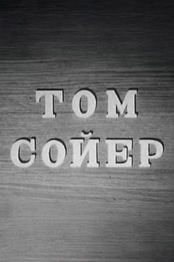 Том Сойер (tom-sojer) Фильм 1936