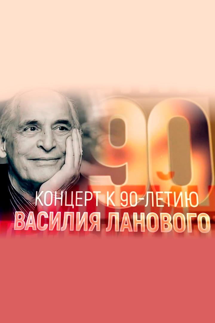 Концерт к 90-летию Василия Ланового в Кремле (kontsert-k-90-letiju-vasilija-lanovogo-v-kremle) Досуг, хобби
