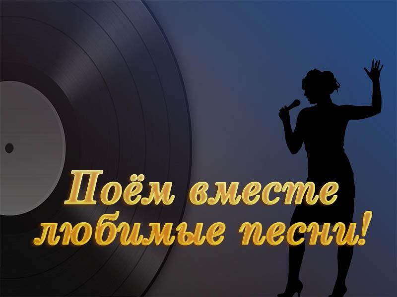 Поём вместе любимые песни! (poem-vmeste-ljubimye-pesni) Музыка