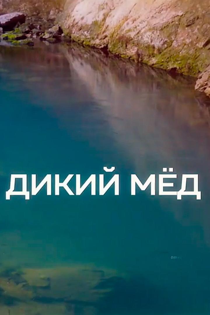 Дикий мед (dikij-med) Документальный фильм