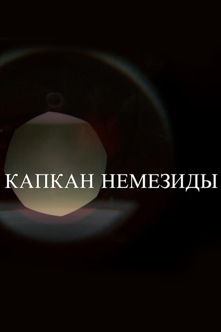 Смерть в объективе. Капкан Немезиды (smert-v-obektive-kapkan-nemezidy) Фильм 2021