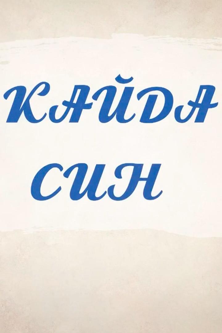 Где ты? (gde-ty) Сериал