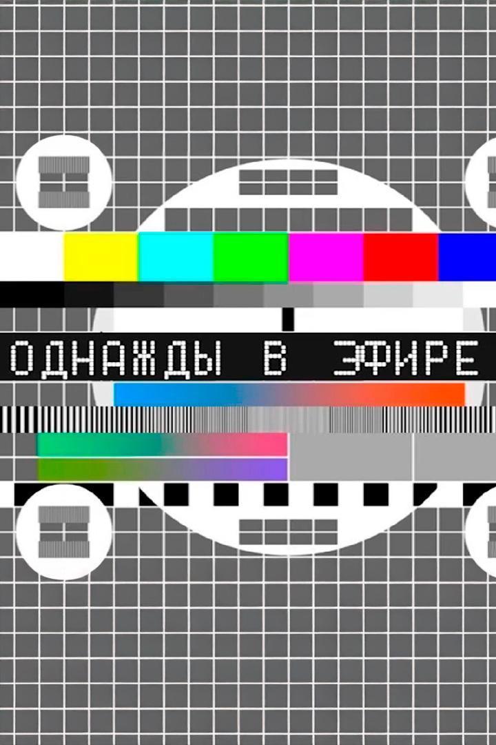Однажды в эфире (odnazhdy-v-efire) Досуг, хобби