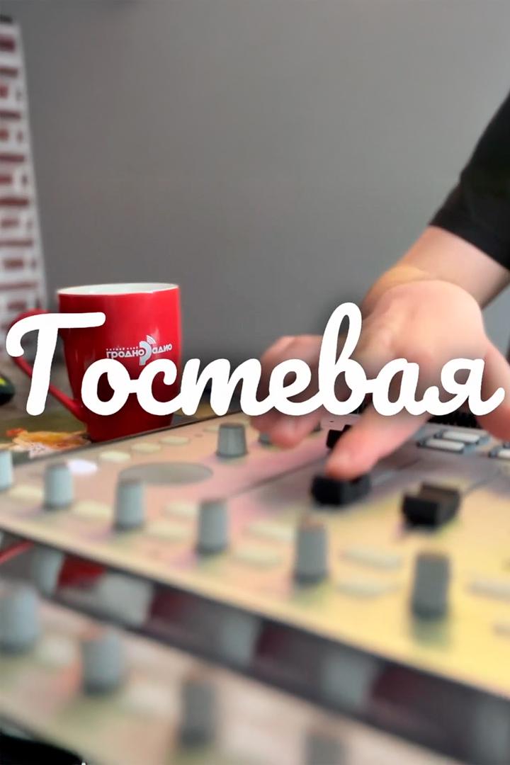 Гостевая на «Радио Гродно» (gostevaja-na-radio-grodno) Досуг, хобби