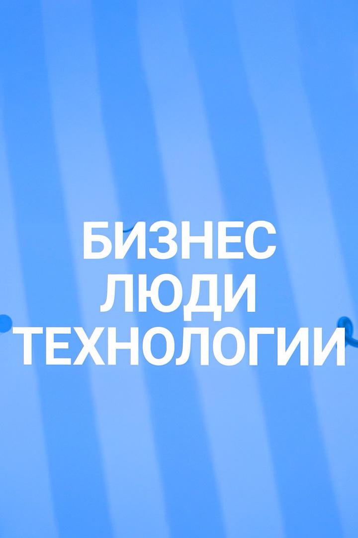 Бизнес. Люди. Технологии (biznes-ljudi-tehnologii) Ток-шоу
