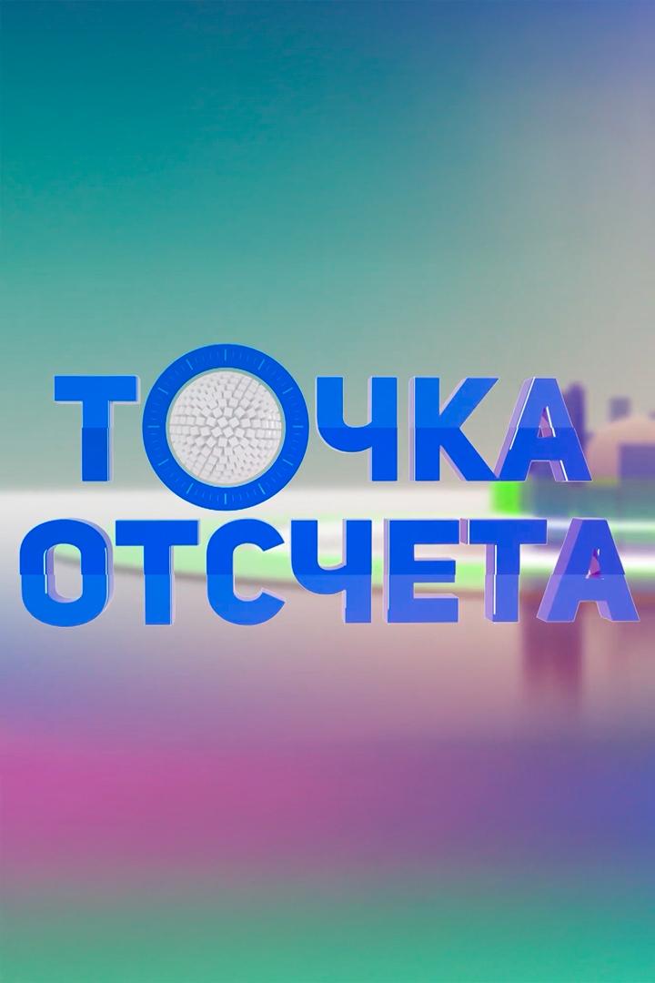 Точка отсчёта (tochka-otscheta) Познавательное