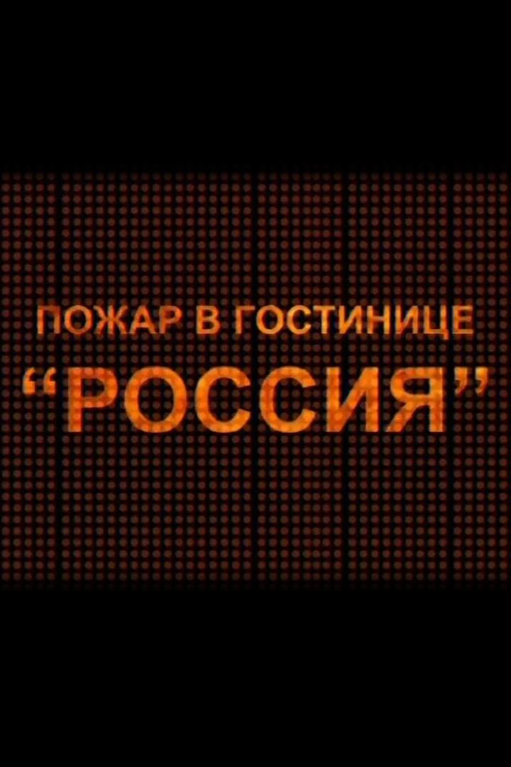 Пожар в гостинице «Россия» (pozhar-v-gostinitse-rossija) Документальный фильм