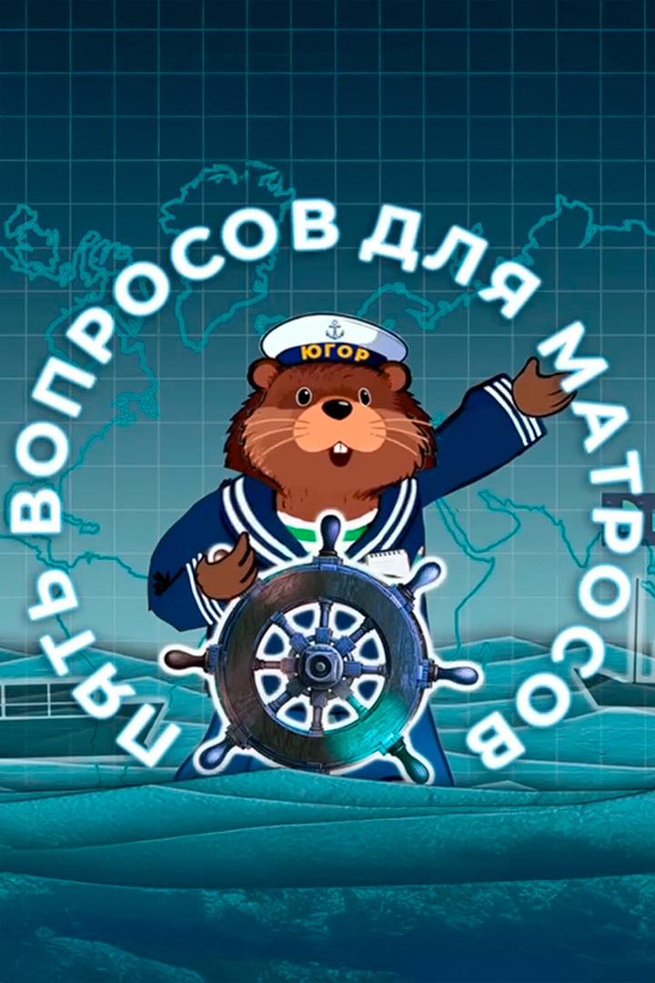 Пять вопросов для матросов (pjat-voprosov-dlja-matrosov) Познавательное