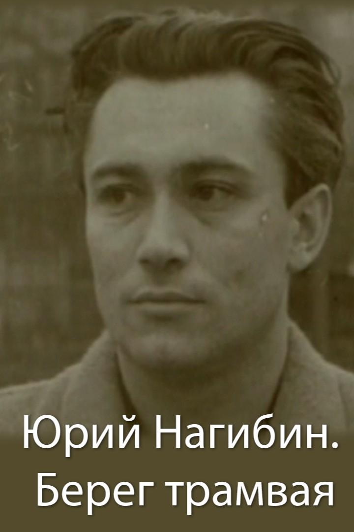 Юрий Нагибин. Берег трамвая (jurij-nagibin-bereg-tramvaja) Документальный фильм