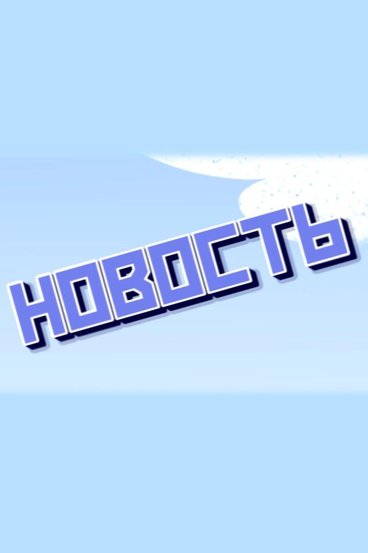 Новость (novost) Мультфильм