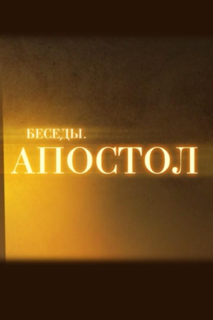 Апостол. Что такое «благословение Авраамово»? (apostol-chto-takoe-blagoslovenie-avraamovo) Познавательное