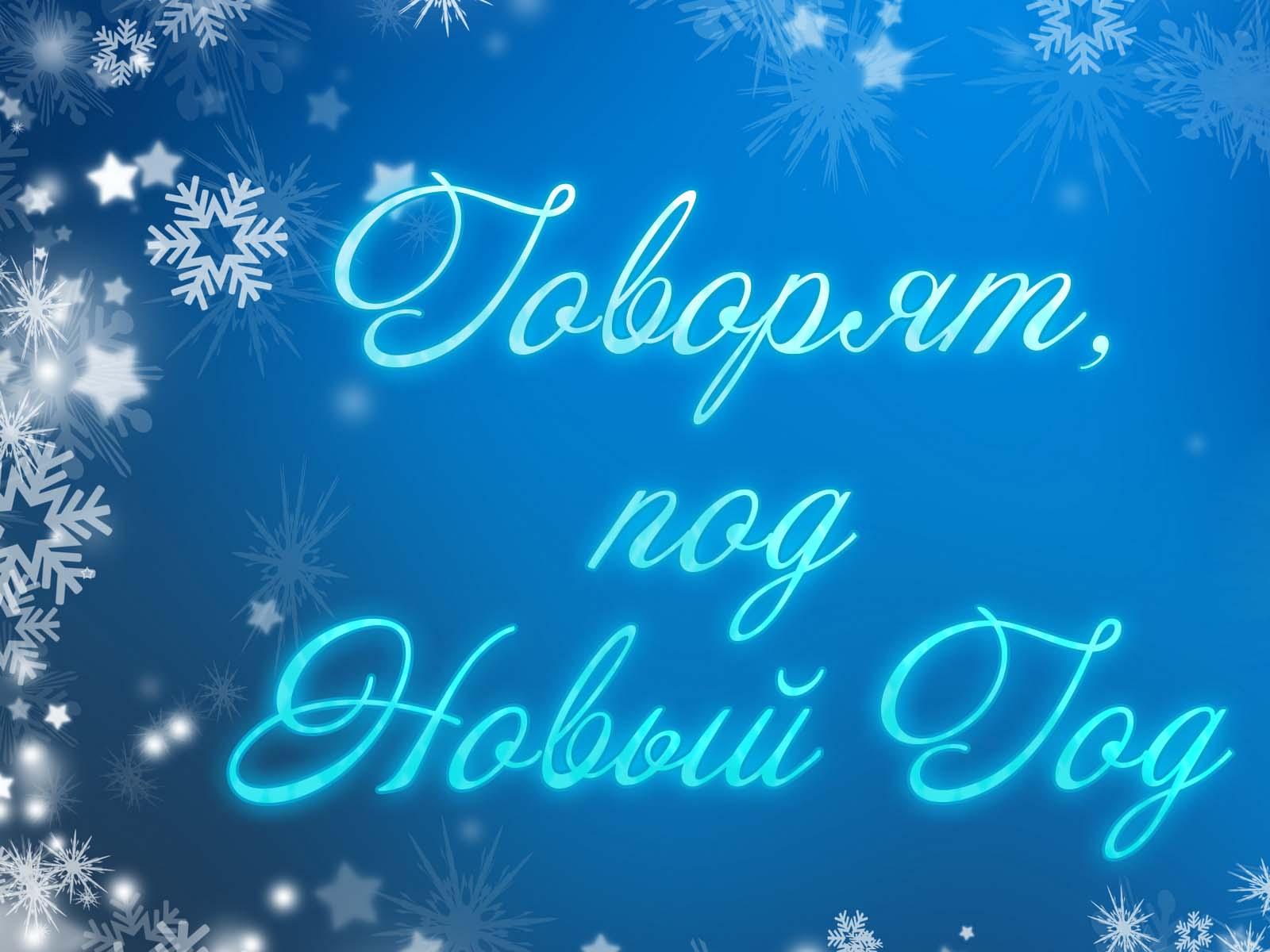 Говорят, под Новый Год (govorjat-pod-novyj-god) Документальный фильм