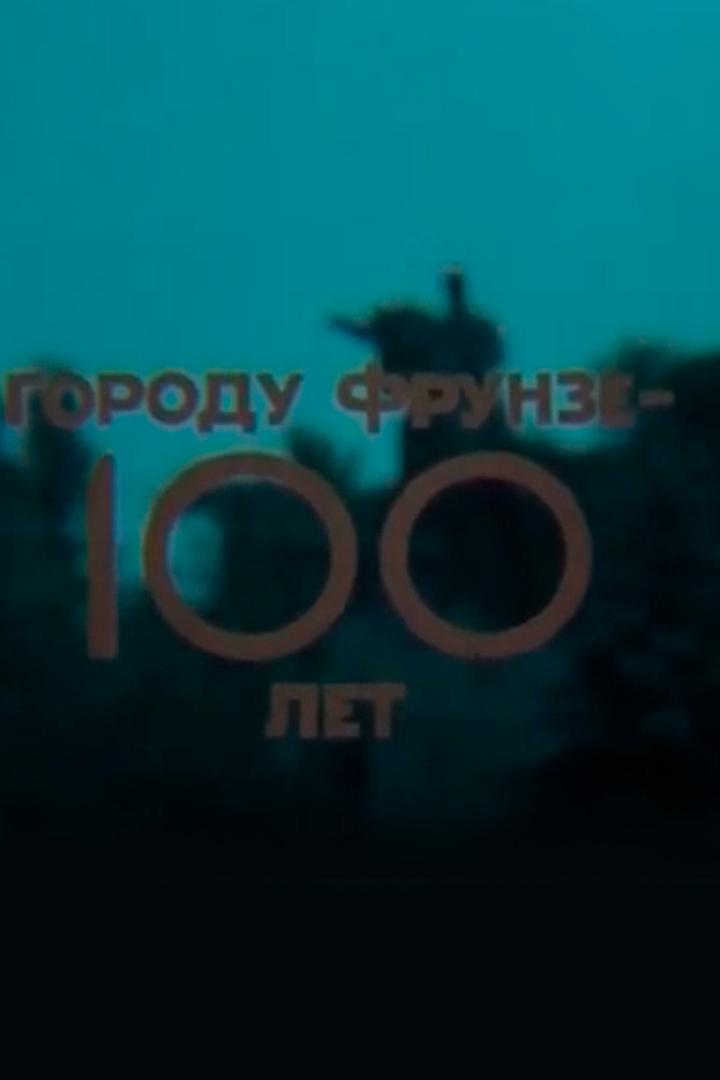 100 лет городу Фрунзе (100-let-gorodu-frunze) Документальный фильм