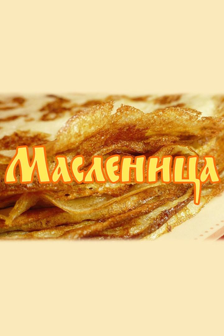 Масленица (maslenitsa) Документальный фильм