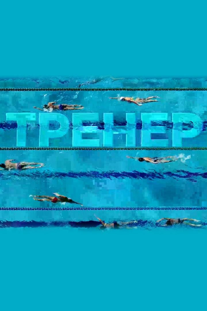 Тренер (trener) Документальный фильм
