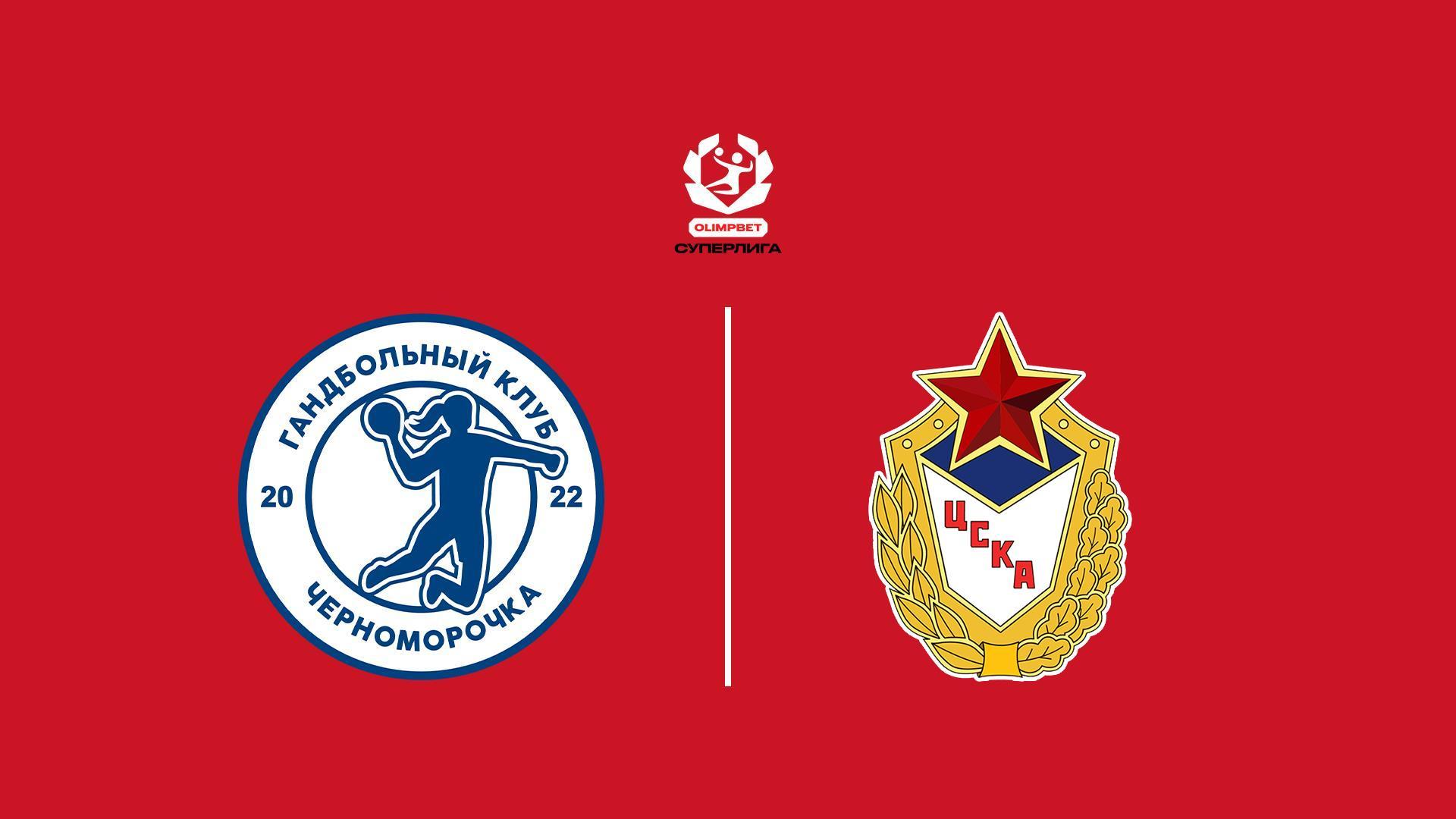 Гандбол. Olimpbet Суперлига. Черноморочка - ЦСКА. Женщины (gandbol-olimpbet-superliga-chernomorochka-tsska-zhenschiny) Спорт