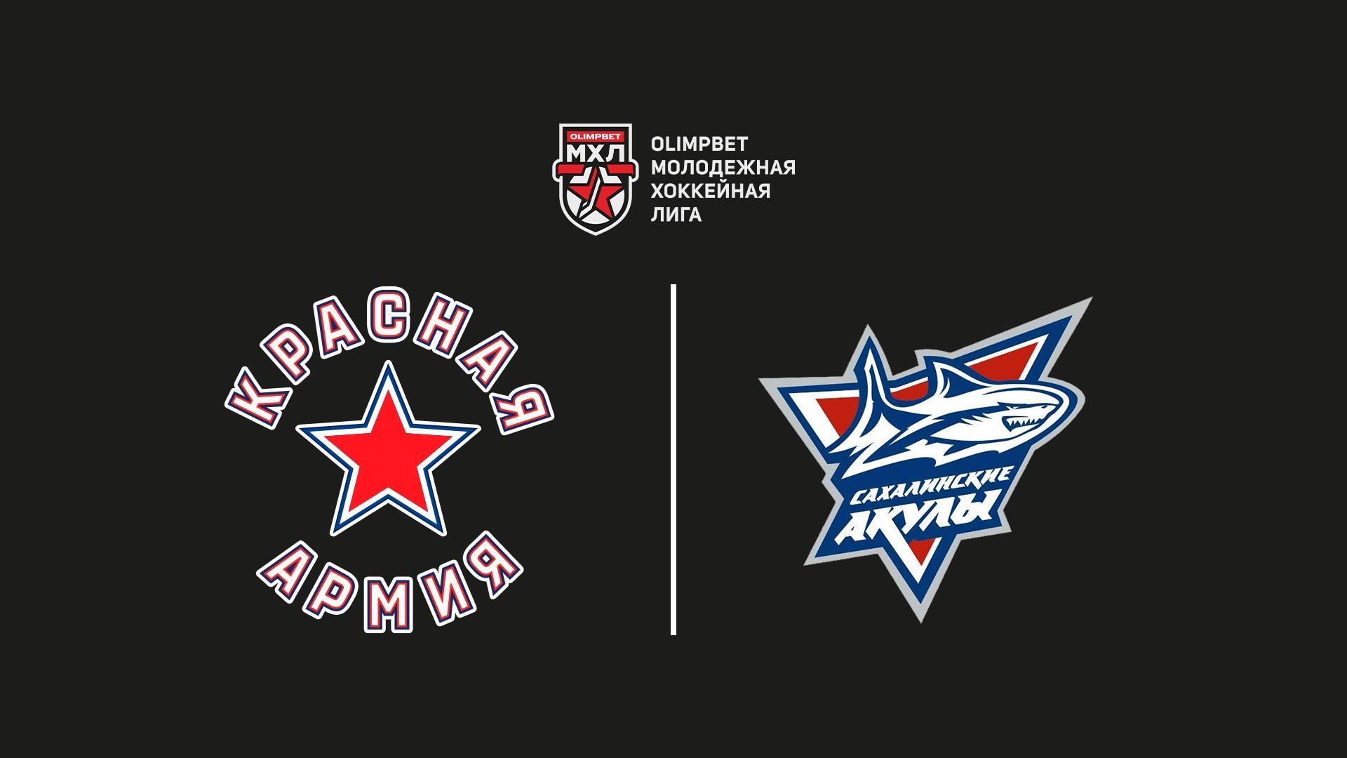 Хоккей. МХЛ. Красная Армия - Сахалинские Акулы (hokkej-mhl-krasnaja-armija-sahalinskie-akuly) Спорт
