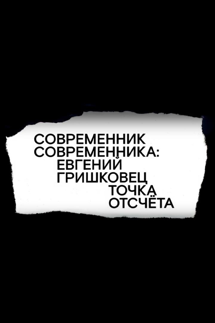 Евгений Гришковец. Точка отсчёта (evgenij-grishkovets-tochka-otscheta) Документальный фильм