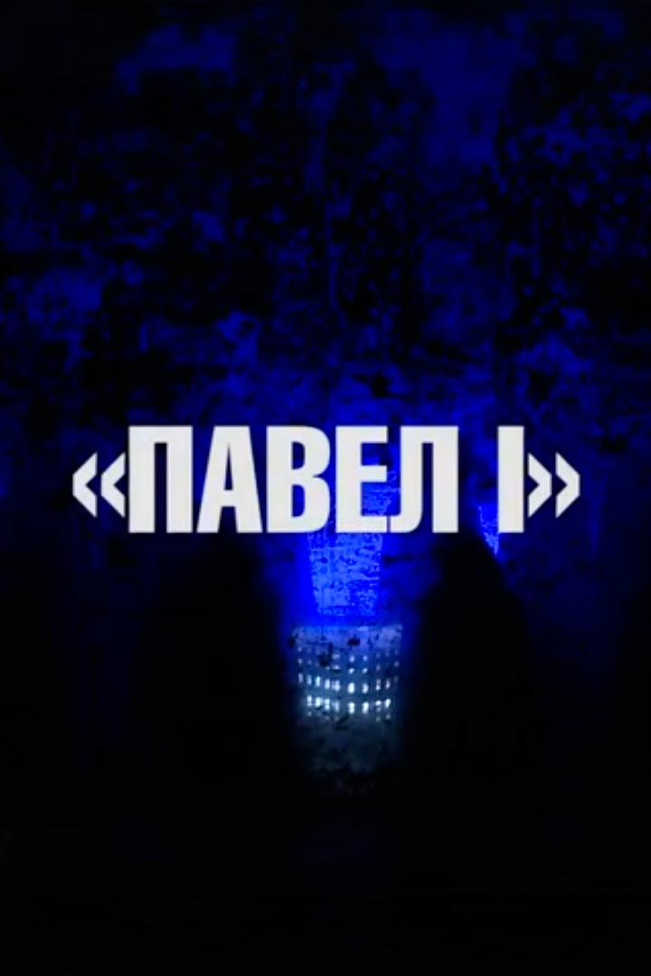 Павел I (pavel-i) Спектакль