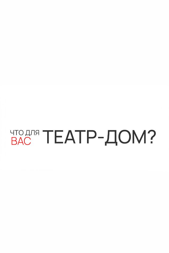 Что для вас театр-дом? (chto-dlja-vas-teatr-dom) Досуг, хобби