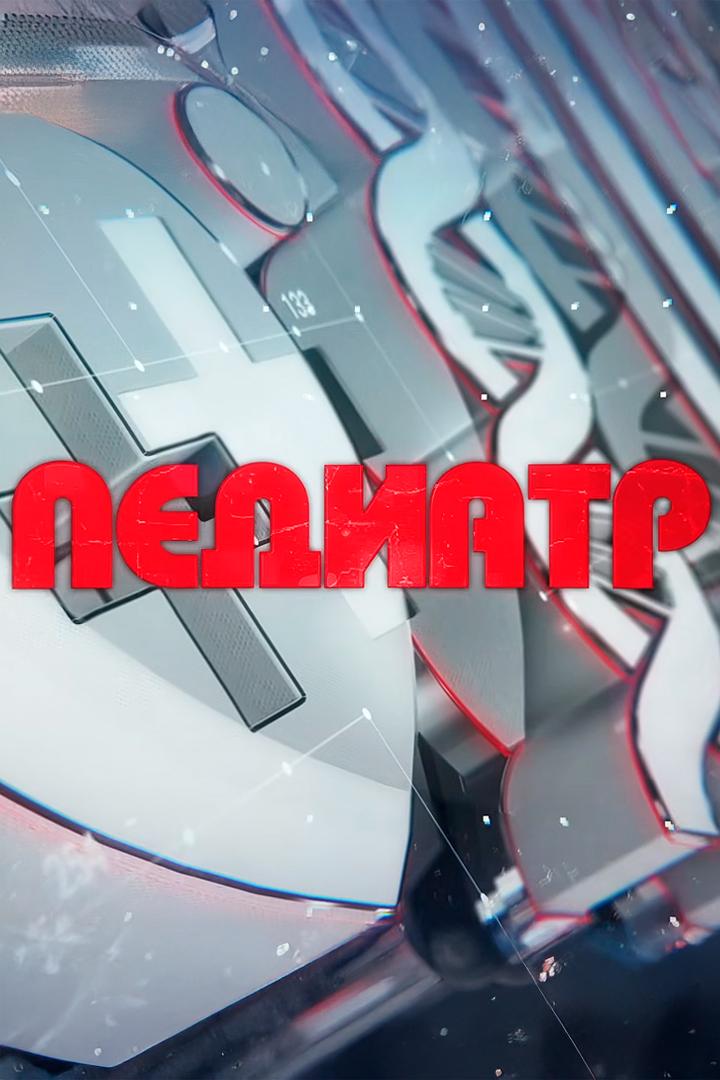 Педиатр (pediatr) Познавательное