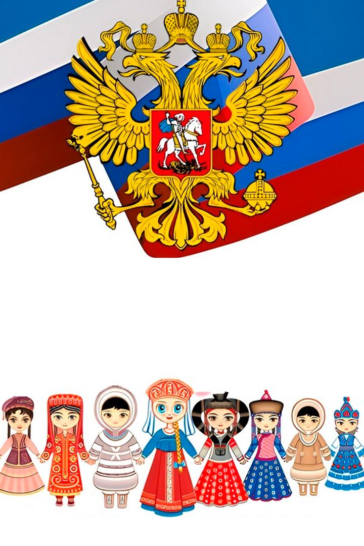 2026 - Год единства народов России (2026-god-edinstva-narodov-rossii) Досуг, хобби