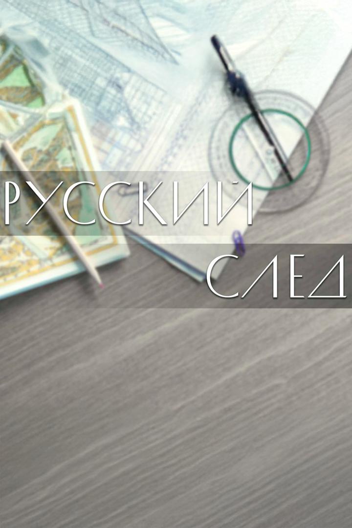Русский след (russkij-sled) Документальный сериал