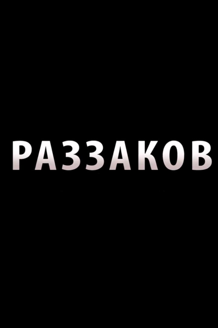 Раззаков (razzakov) Фильм 2015