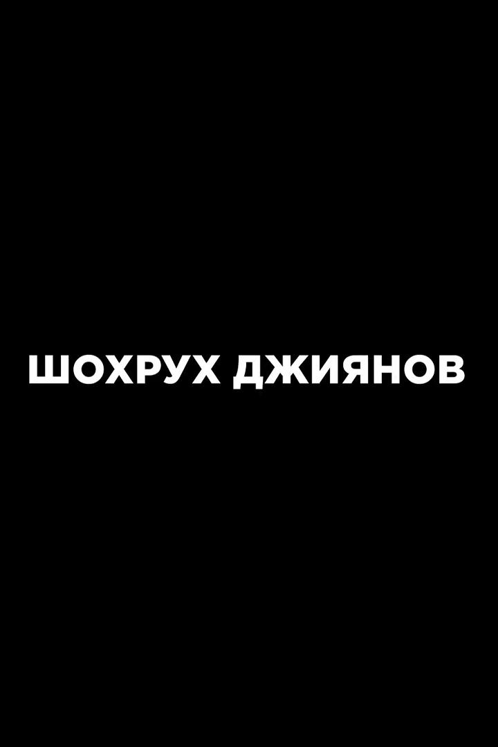 Шохрух Джиянов (shohruh-dzhijanov) Документальный фильм