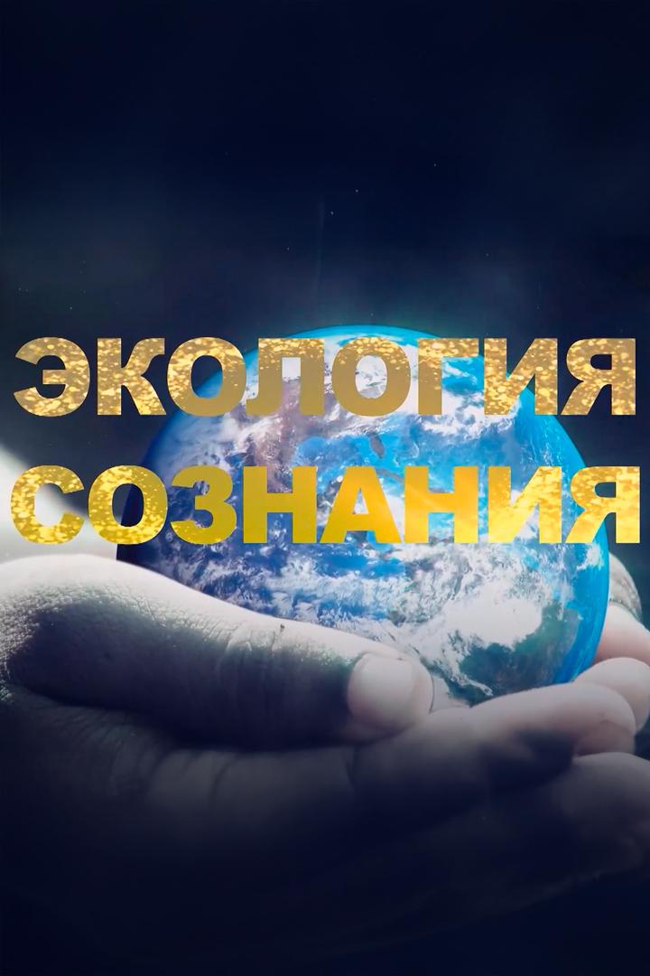 Экология сознания (ekologija-soznanija) Познавательное