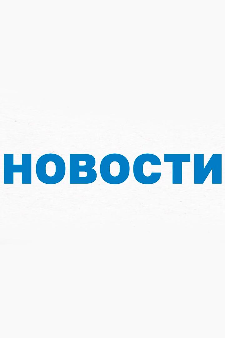 Вечерние новости (vechernie-novosti) Новости
