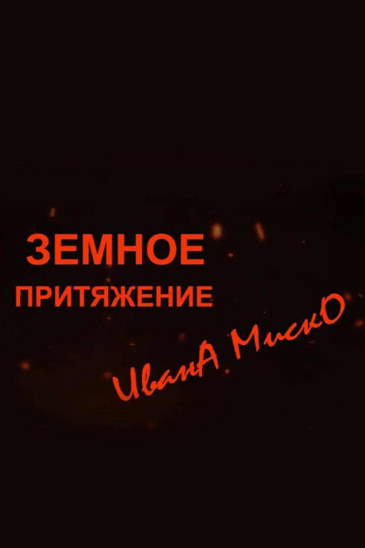 Земное притяжение Ивана Миско (zemnoe-pritjazhenie-ivana-misko) Документальный фильм